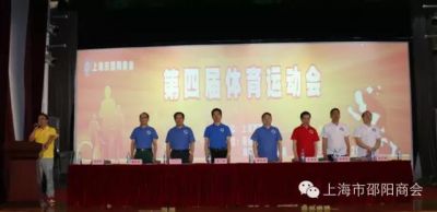 上海邵阳商会第四届运动会圆满落幕