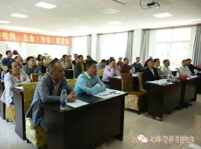 上海邵商松闵•五金联谊活动在松江举行
