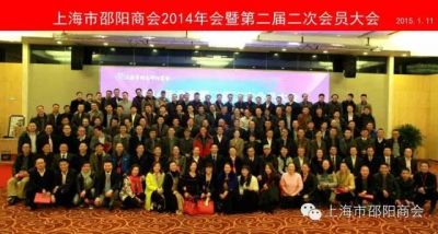 《腾飞2015》上海邵阳商会2014年会隆重召开！