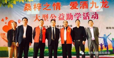 【会员动态】反哺家乡，上海邵商爱撒九龙岭——热烈祝贺我会副会长毛付幸先生当选“邵东九龙岭镇爱心助学协会”会长