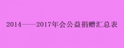 2014——2017年会公益捐赠汇总表