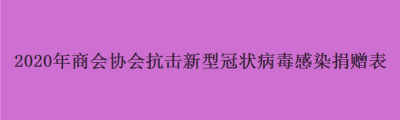 2020年商会协会抗击新型冠状病毒感染捐赠表