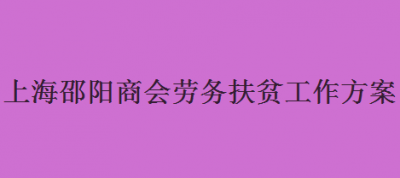 上海邵阳商会劳务扶贫工作方案
