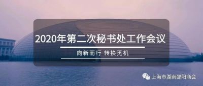 向新而行，转换觅机——我会召开2020年第二次秘书处工作会议