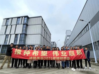 【企业动态】播种希望，伟业启航——我会执行会长单位鸿基伟业2021年植树活动