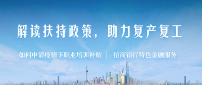 【邵商讲堂】解读扶持政策，助力复产复工