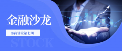 【邵商讲堂】我会金融分会举办金融沙龙活动