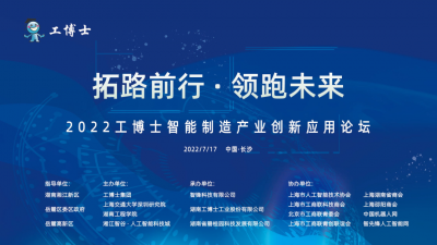 【企业动态】拓路前行·领跑未来丨2022我会常务副会长单位工博士智能制造产业创新应用论坛暨“百名博士入企业”战略签约仪式圆满成功