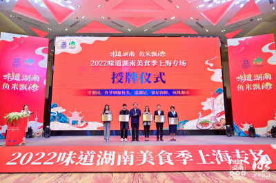 【企业动态】2022味道湖南美食季专场活动香飘上海丨我会常务副会长单位望湘园、副会长单位凤凰湘语荣获“味道湖南推荐品牌”称号
