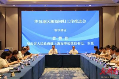 吹响集结号，我会常务副会长王万千、秘书长周劲松参加湖南省首次华东湘商回归工作推进会