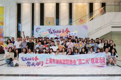 【商会动态】飞Young青春·你我同行丨我会邵二代联谊活动成功举办