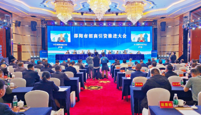 【商会动态】我会应邀参加邵阳市招商引资推进大会