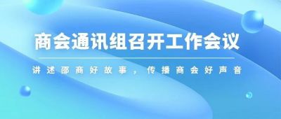 【商会动态】商会通讯组召开宣传工作会议