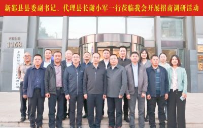 【商会动态】新邵县代理县长谢小军一行莅临我会开展招商调研活动