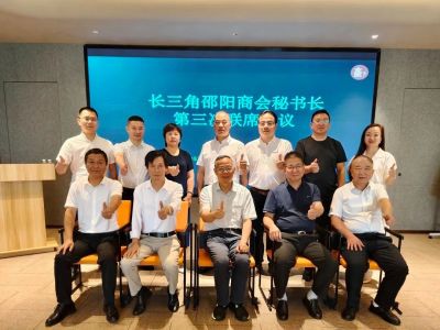 长三角邵阳商会秘书长第三次联席会议在杭州成功举行
