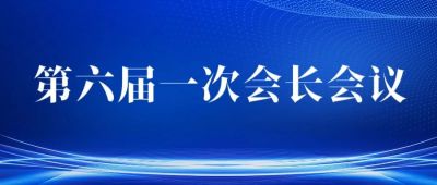 商会第六届一次会长会议在腾讯会议上成功召开