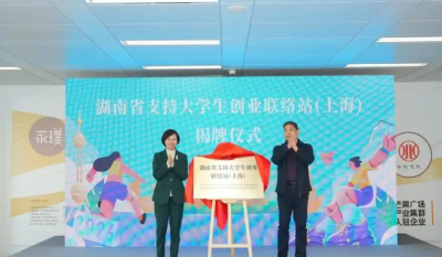 湖南首个省外大学生创业联络站落沪，我会代表见证启航