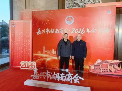 我会代表应邀参加嘉兴市湖南商会四届三次会员大会暨2026迎新年会