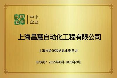 我会理事单位上海昌慧自动化工程有限公司荣获国家高新技术企业及专精特新等多项认定