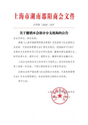 关于撤销本会部分分支机构的公示